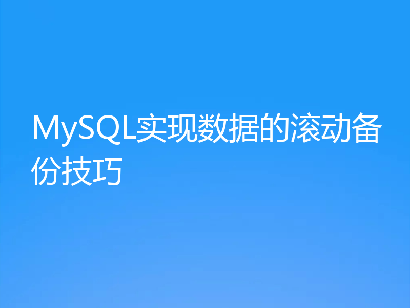 MySQL实现数据的滚动备份技巧