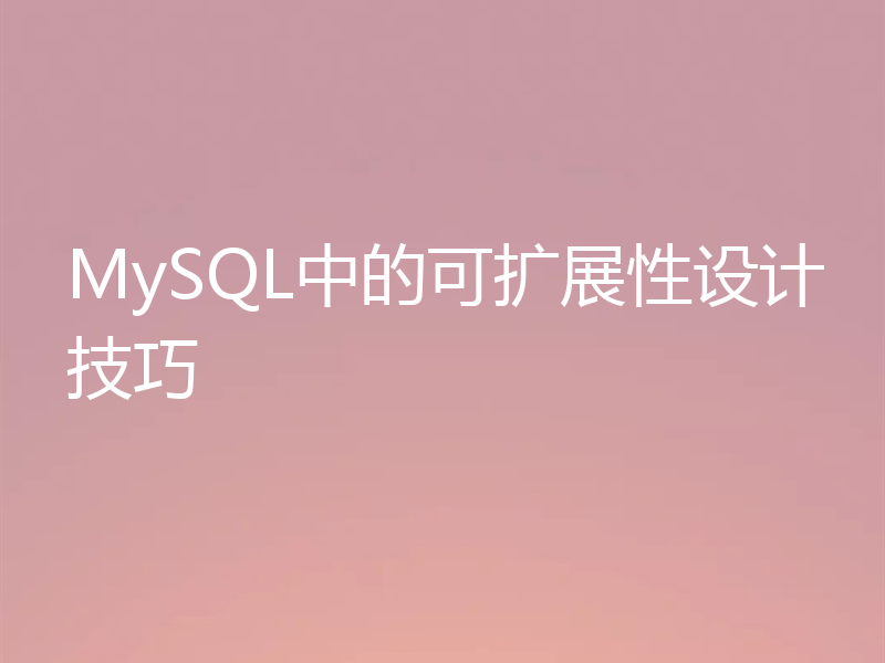MySQL中的可扩展性设计技巧