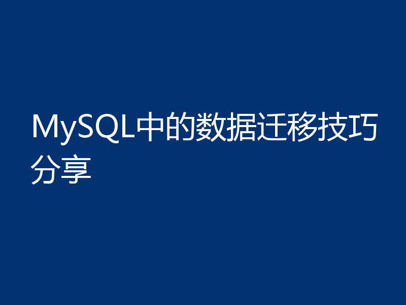 MySQL中的数据迁移技巧分享