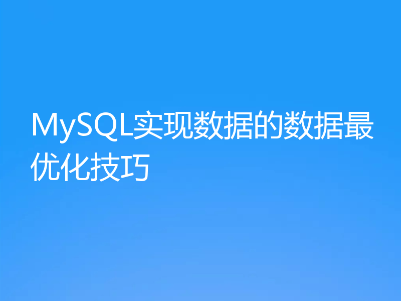 MySQL实现数据的数据最优化技巧