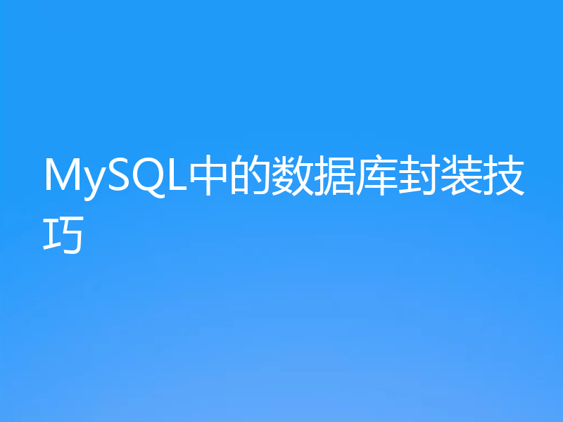 MySQL中的数据库封装技巧