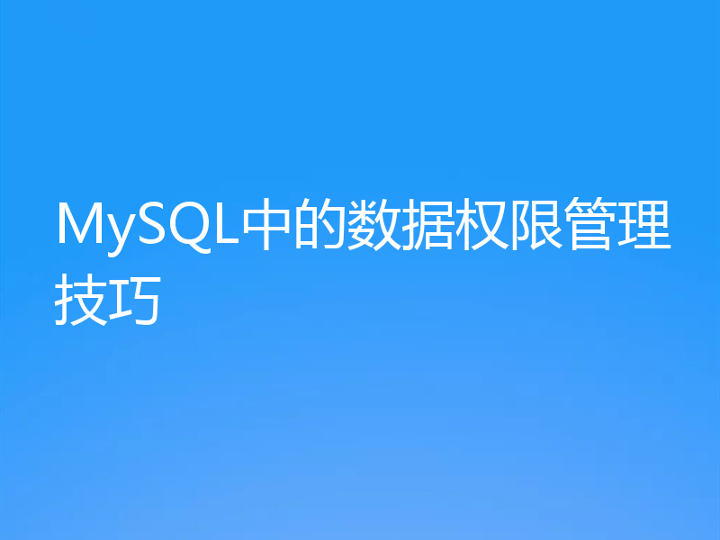 MySQL中的数据权限管理技巧