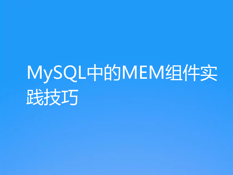 MySQL中的MEM组件实践技巧