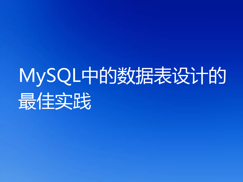 MySQL中的数据表设计的最佳实践