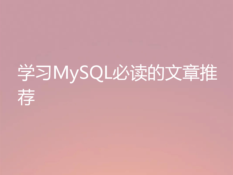 学习MySQL必读的文章推荐