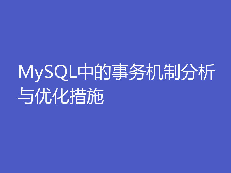 MySQL中的事务机制分析与优化措施