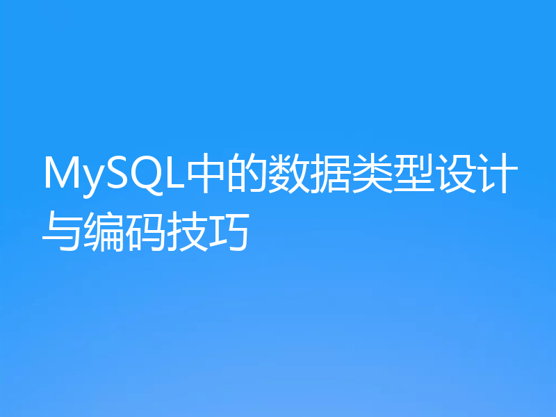 MySQL中的数据类型设计与编码技巧