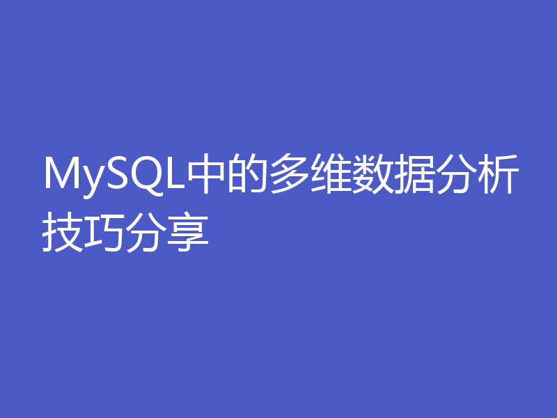 MySQL中的多维数据分析技巧分享