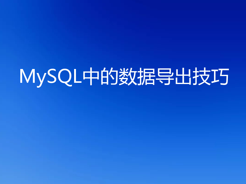 MySQL中的数据导出技巧