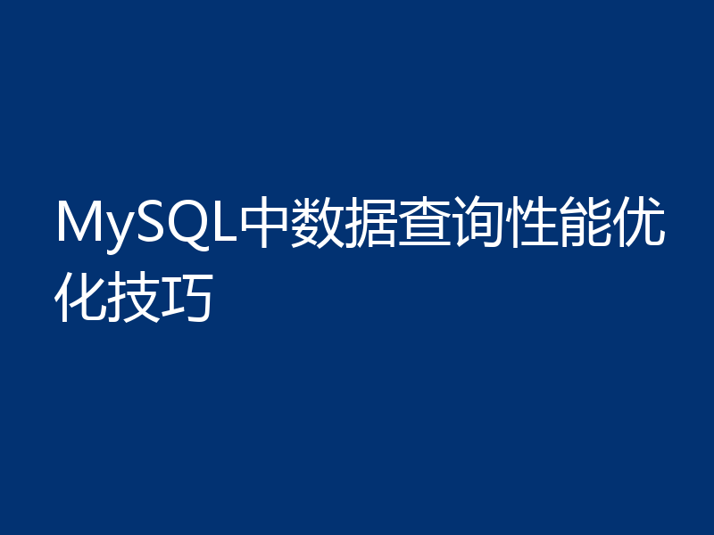 MySQL中数据查询性能优化技巧