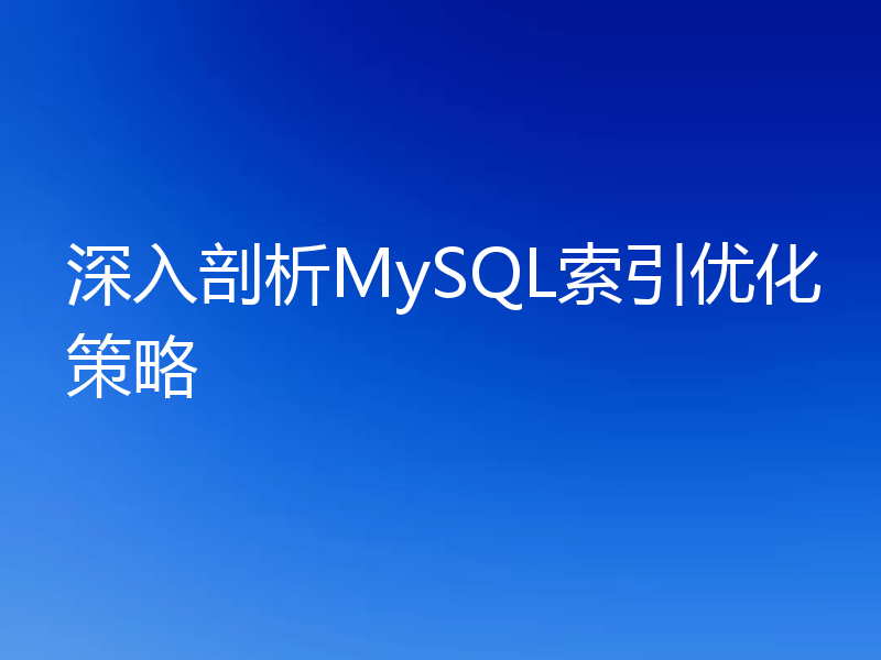 深入剖析MySQL索引优化策略