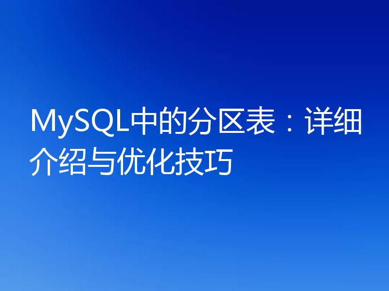 MySQL中的分区表：详细介绍与优化技巧
