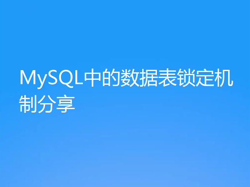 MySQL中的数据表锁定机制分享