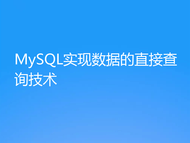 MySQL实现数据的直接查询技术