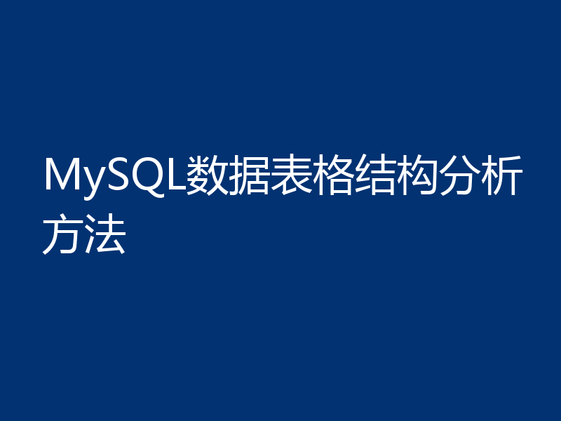 MySQL数据表格结构分析方法