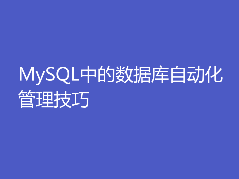 MySQL中的数据库自动化管理技巧