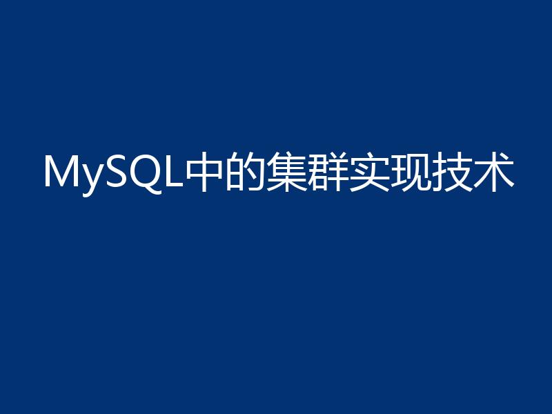 MySQL中的集群实现技术
