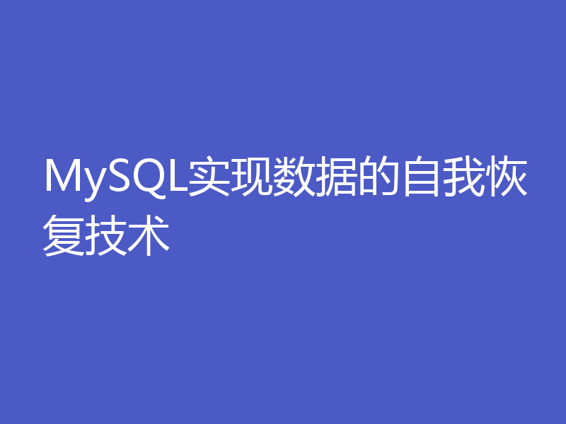 MySQL实现数据的自我恢复技术