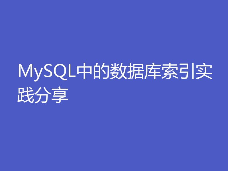 MySQL中的数据库索引实践分享