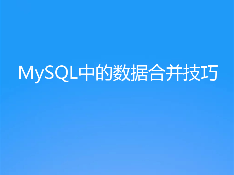 MySQL中的数据合并技巧