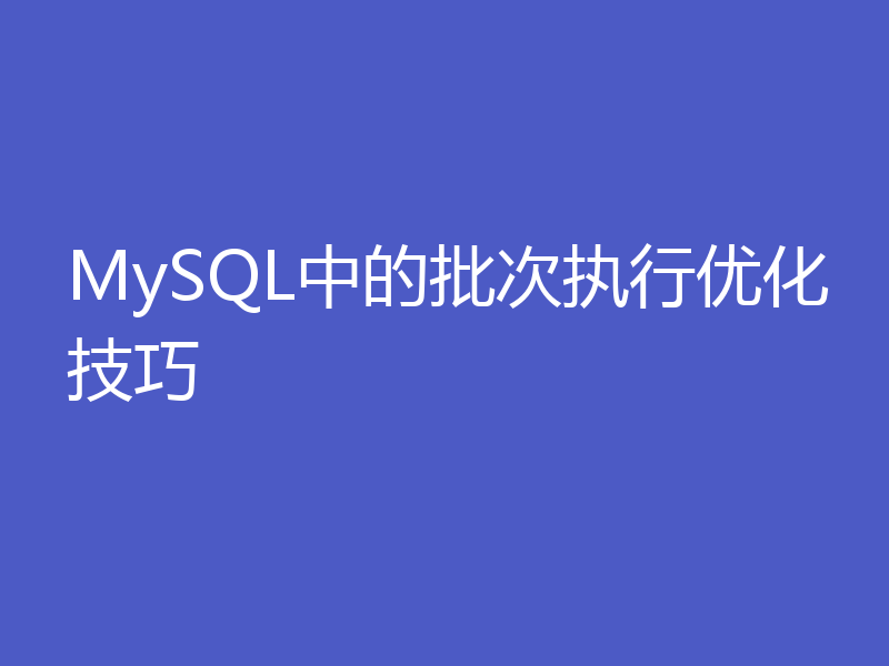 MySQL中的批次执行优化技巧