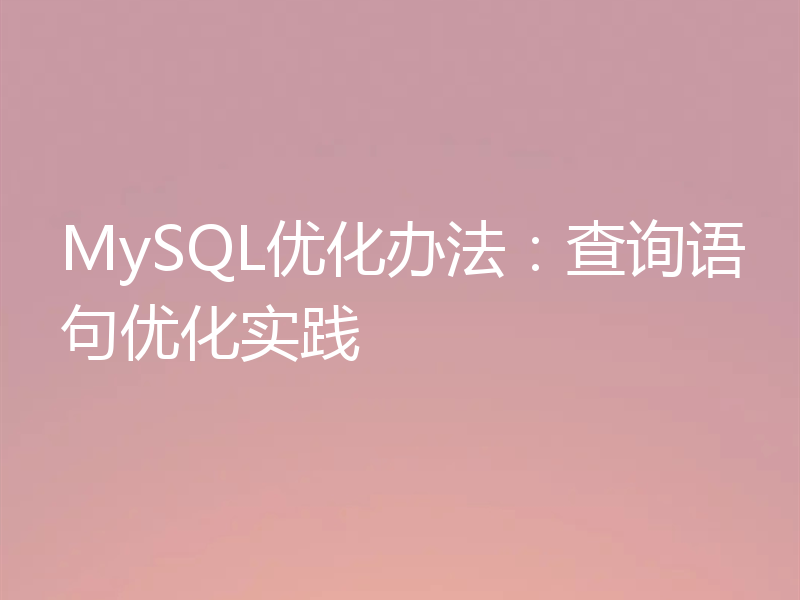 MySQL优化办法：查询语句优化实践