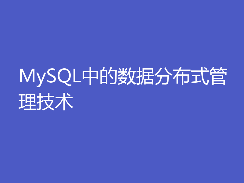 MySQL中的数据分布式管理技术