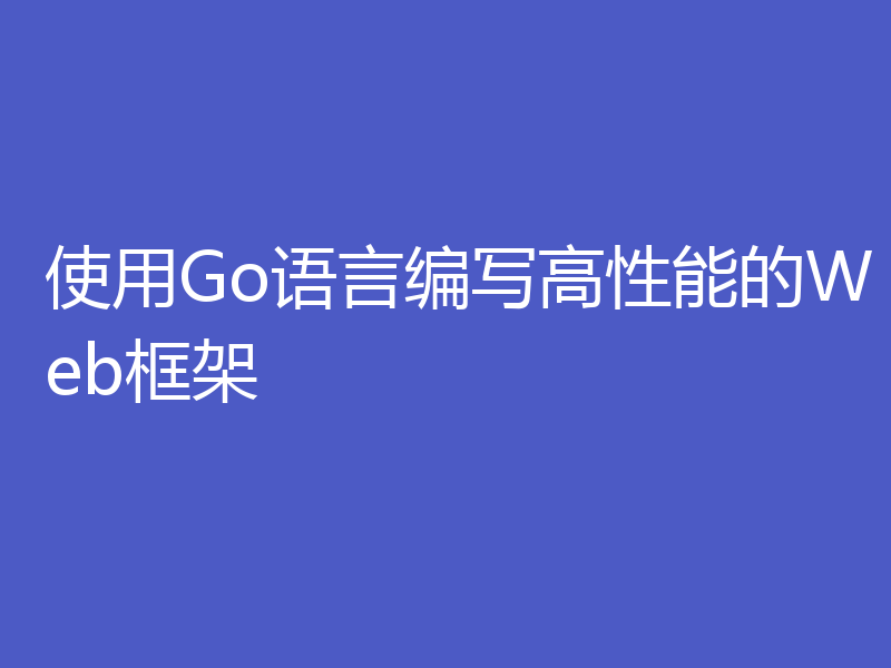 使用Go语言编写高性能的Web框架