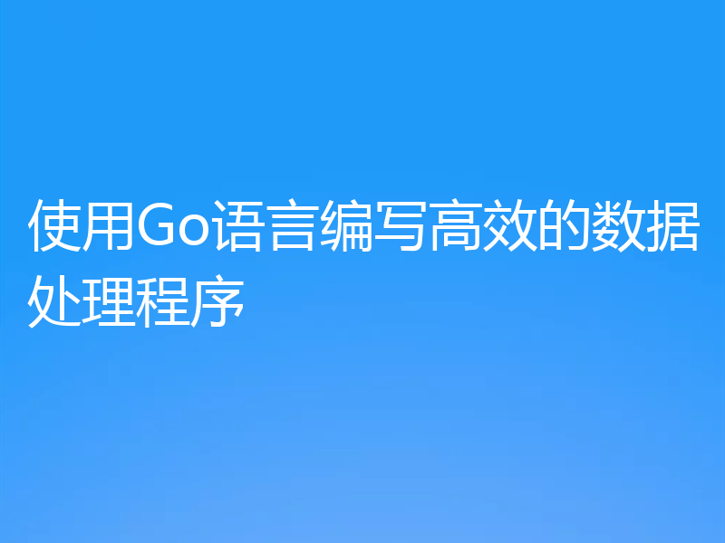 使用Go语言编写高效的数据处理程序