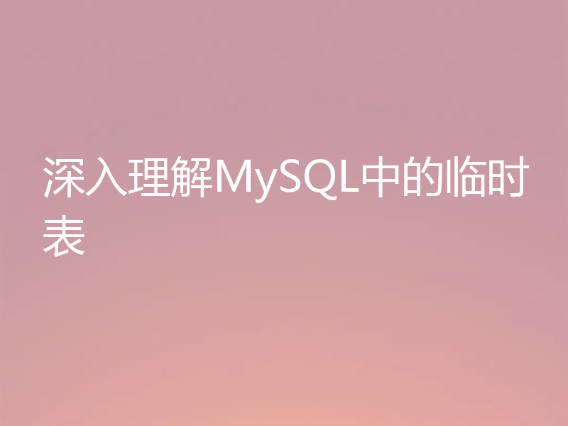 深入理解MySQL中的临时表
