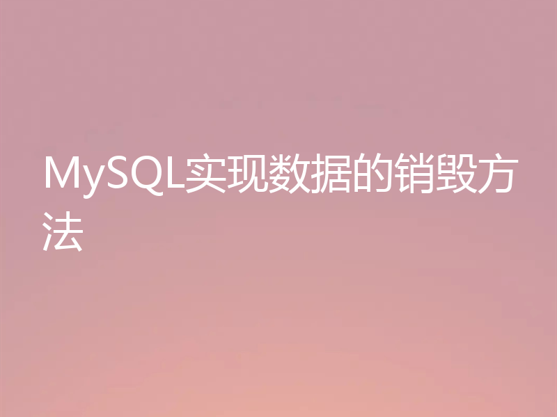 MySQL实现数据的销毁方法
