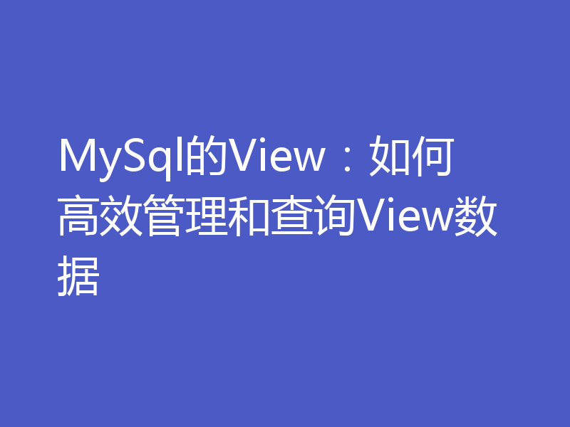 MySql的View：如何高效管理和查询View数据