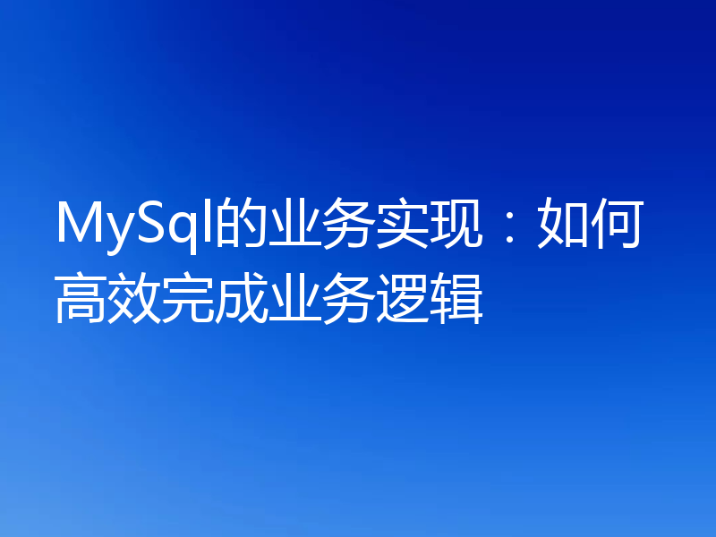 MySql的业务实现：如何高效完成业务逻辑