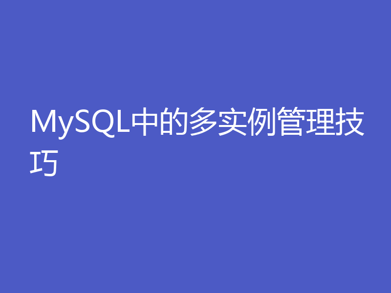 MySQL中的多实例管理技巧