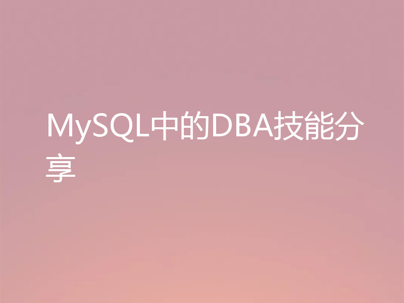MySQL中的DBA技能分享