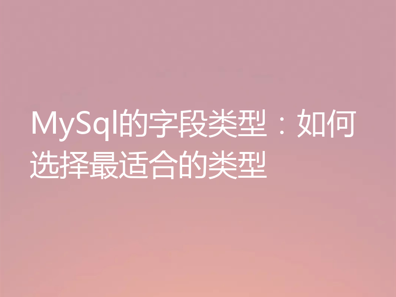 MySql的字段类型：如何选择最适合的类型