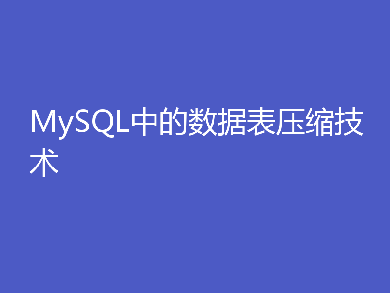 MySQL中的数据表压缩技术