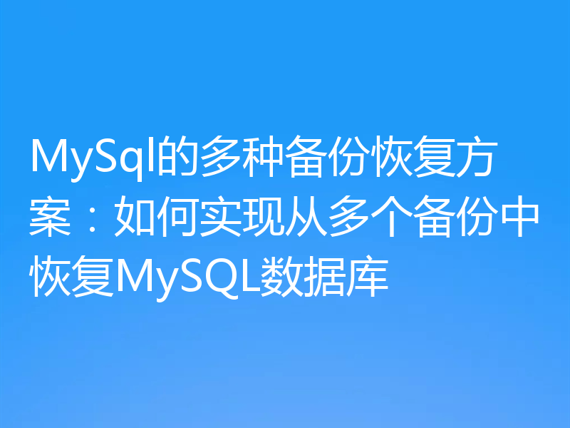 MySql的多种备份恢复方案：如何实现从多个备份中恢复MySQL数据库