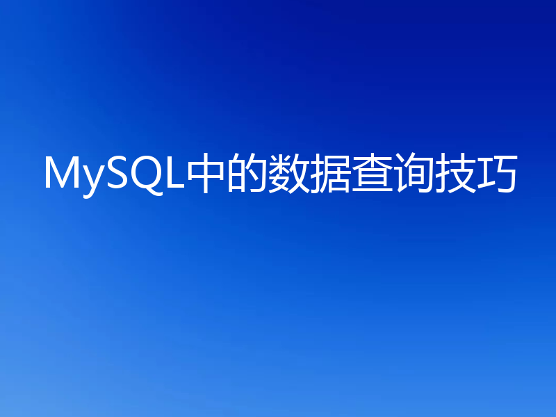 MySQL中的数据查询技巧