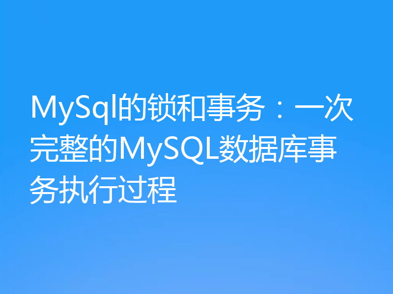 MySql的锁和事务：一次完整的MySQL数据库事务执行过程