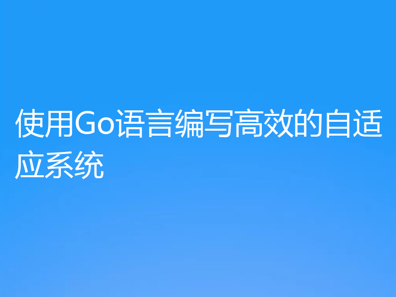 使用Go语言编写高效的自适应系统