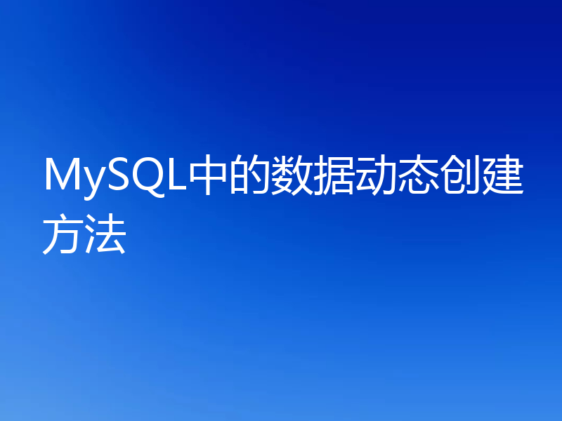 MySQL中的数据动态创建方法