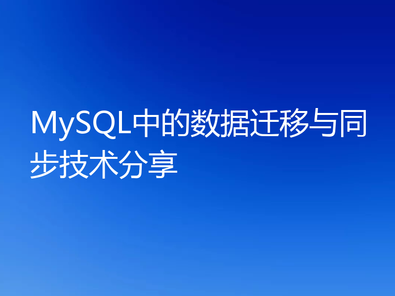 MySQL中的数据迁移与同步技术分享