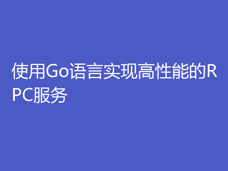 使用Go语言实现高性能的RPC服务
