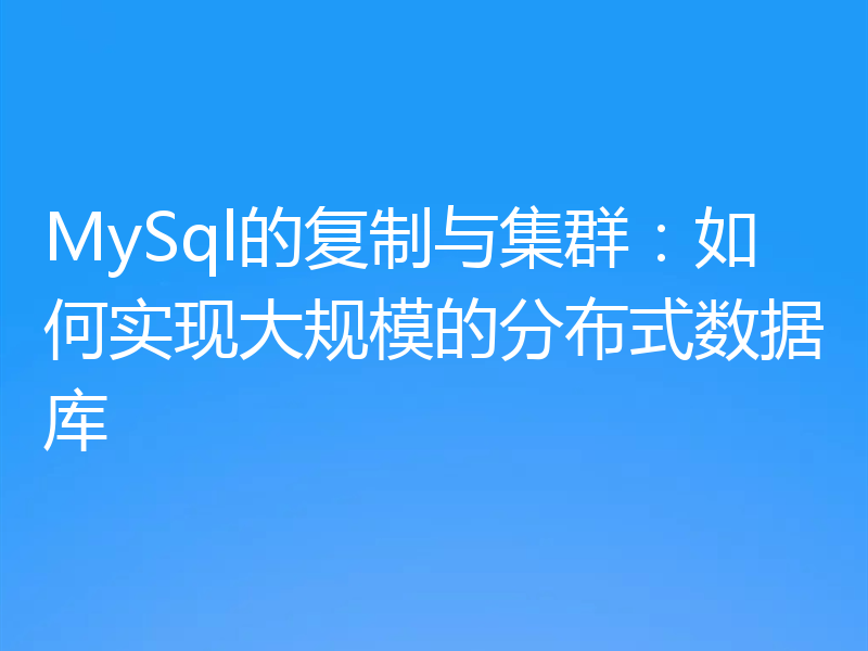 MySql的复制与集群：如何实现大规模的分布式数据库