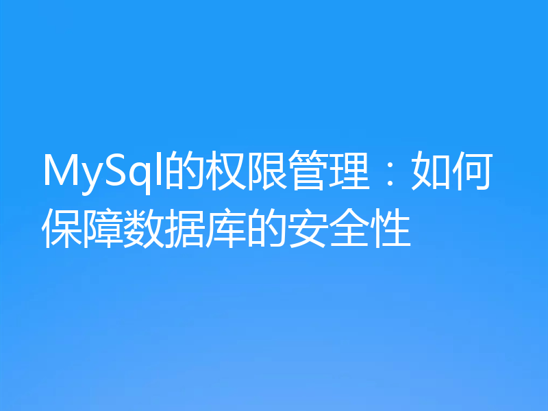 MySql的权限管理：如何保障数据库的安全性