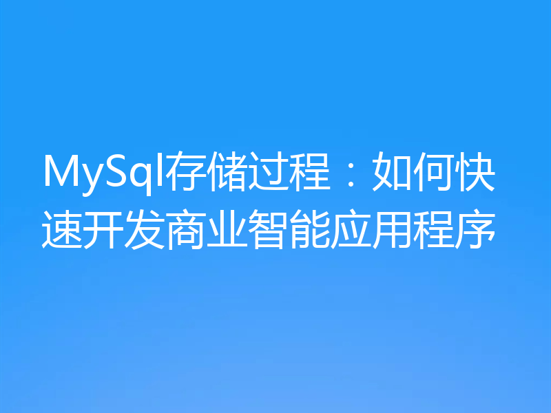 MySql存储过程：如何快速开发商业智能应用程序