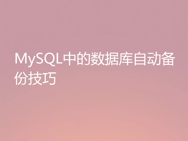 MySQL中的数据库自动备份技巧