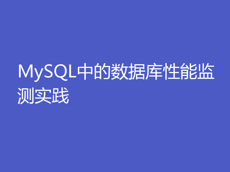 MySQL中的数据库性能监测实践