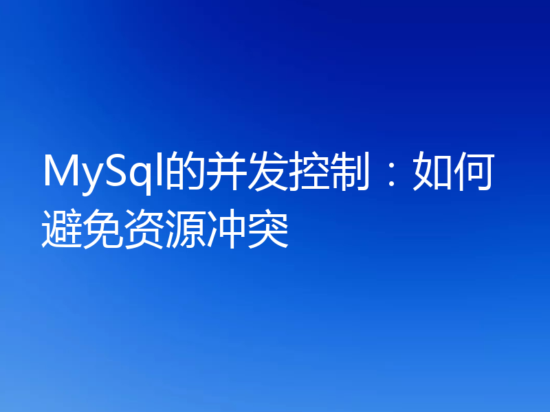 MySql的并发控制：如何避免资源冲突